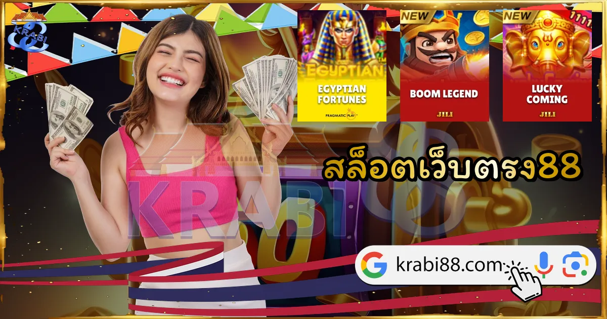 สล็อตเว็บตรง88