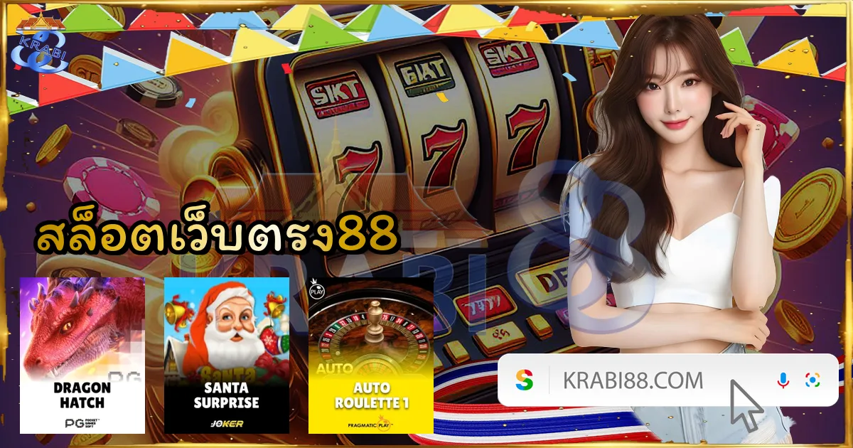 สล็อตเว็บตรง88