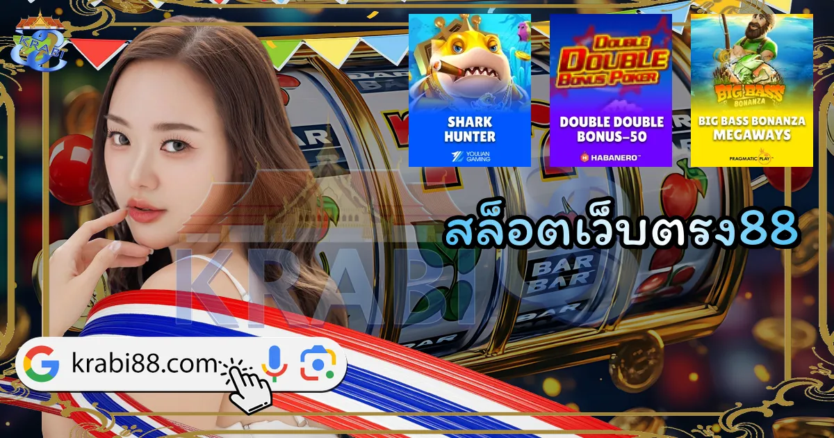 สล็อตเว็บตรง88