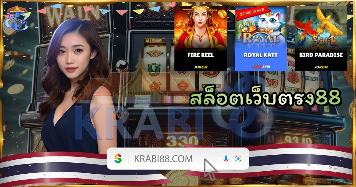สล็อตเว็บตรง88