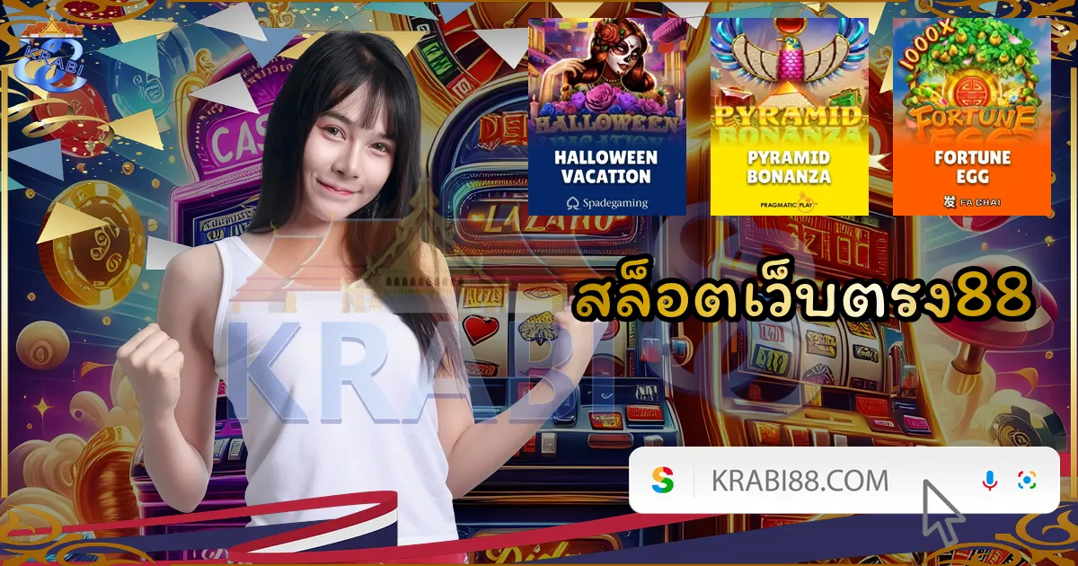 สล็อตเว็บตรง88