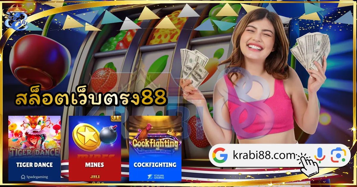 สล็อตเว็บตรง88