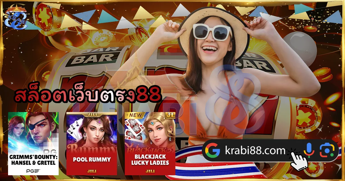 สล็อตเว็บตรง88