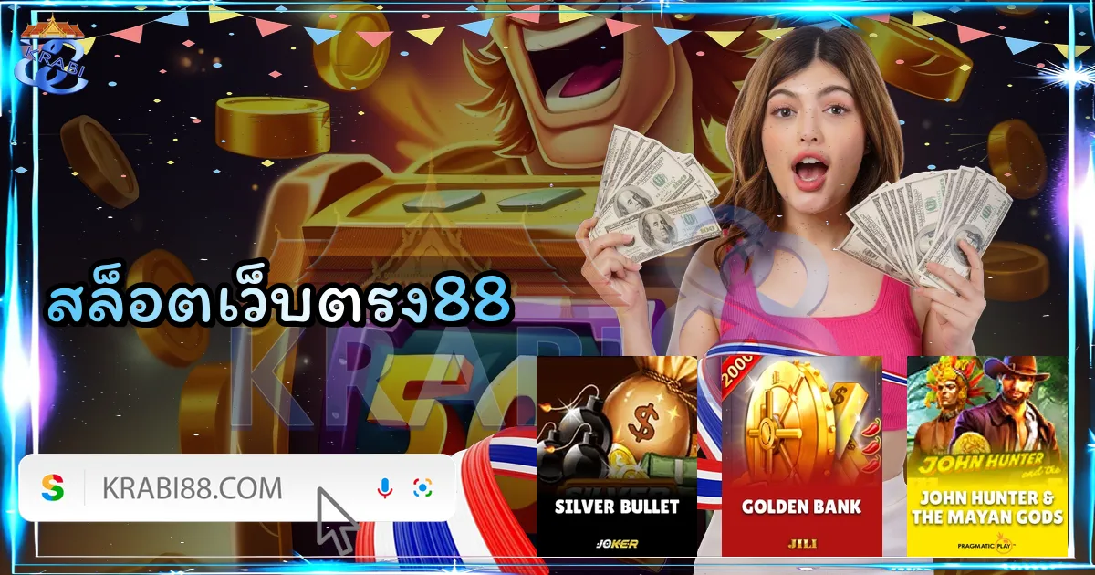 สล็อตเว็บตรง88