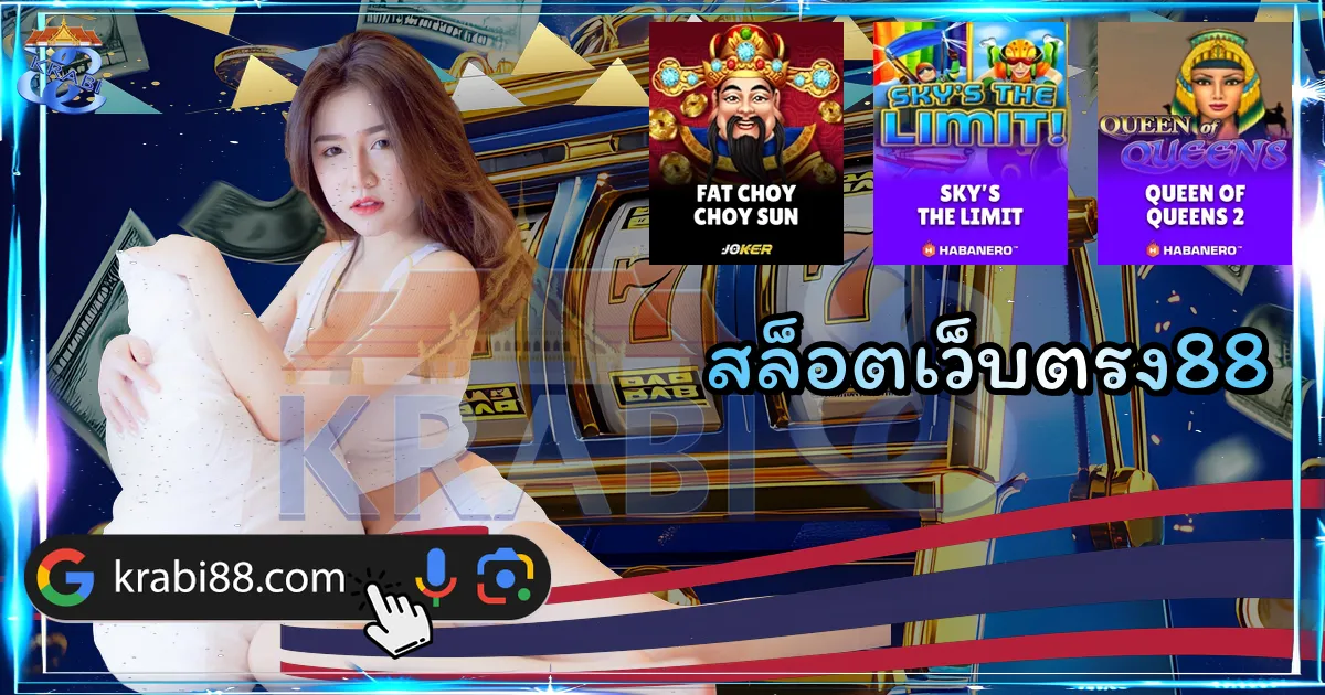 สล็อตเว็บตรง88