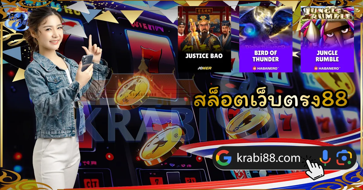สล็อตเว็บตรง88