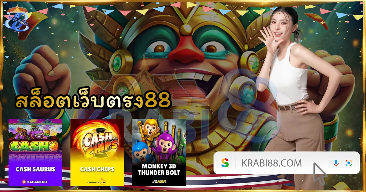 สล็อตเว็บตรง88
