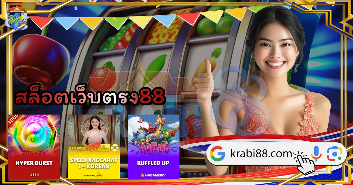 สล็อตเว็บตรง88