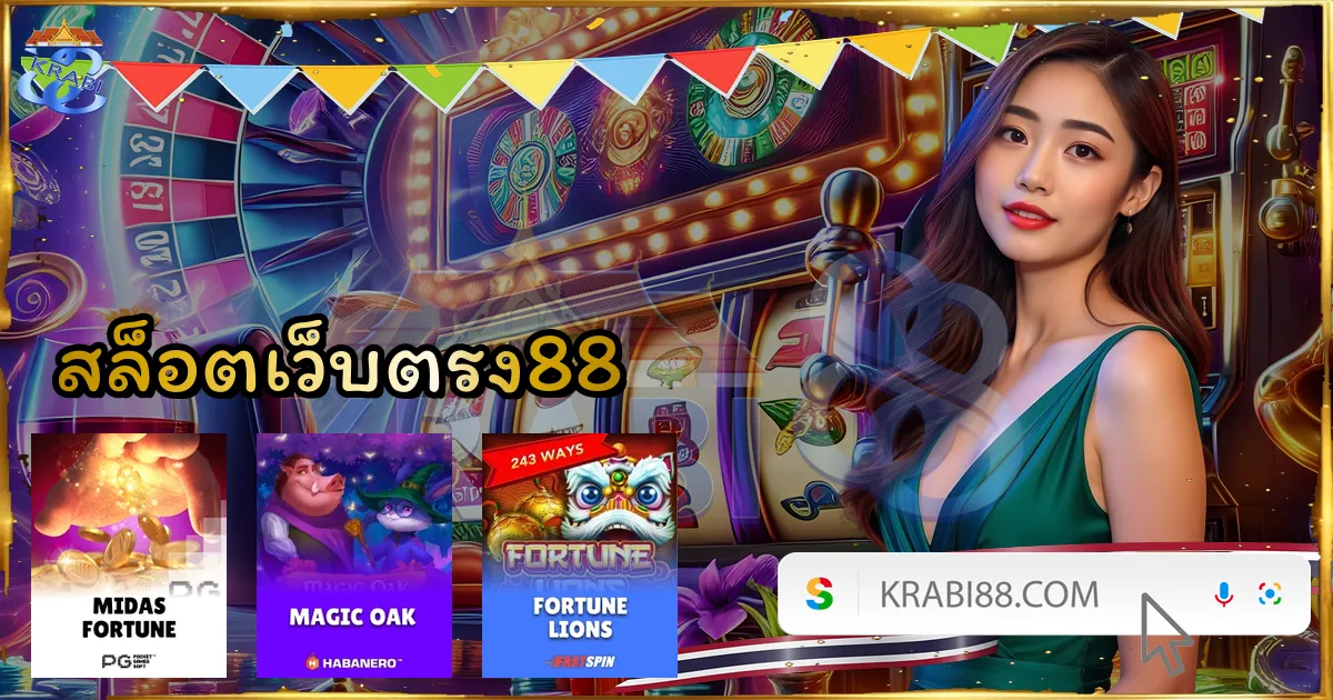 สล็อตเว็บตรง88