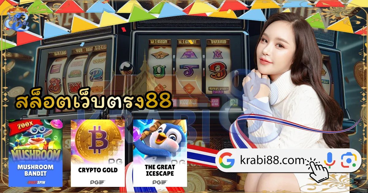 สล็อตเว็บตรง88