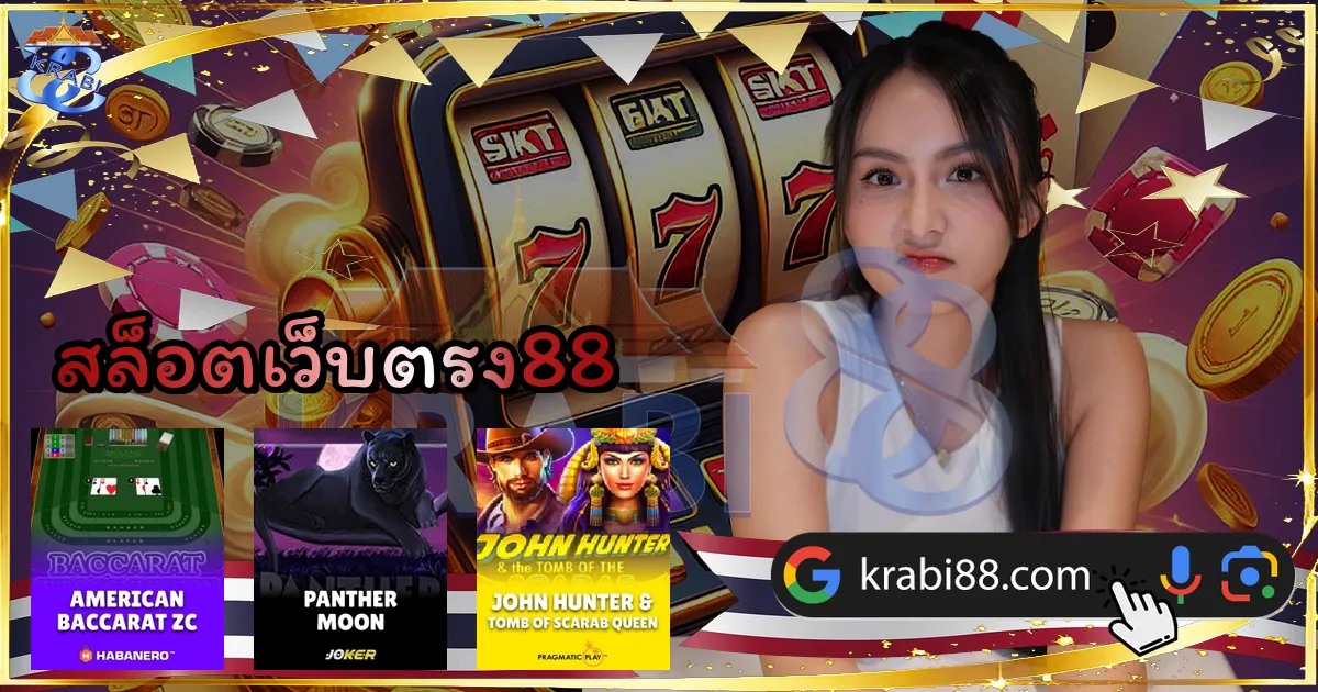 สล็อตเว็บตรง88