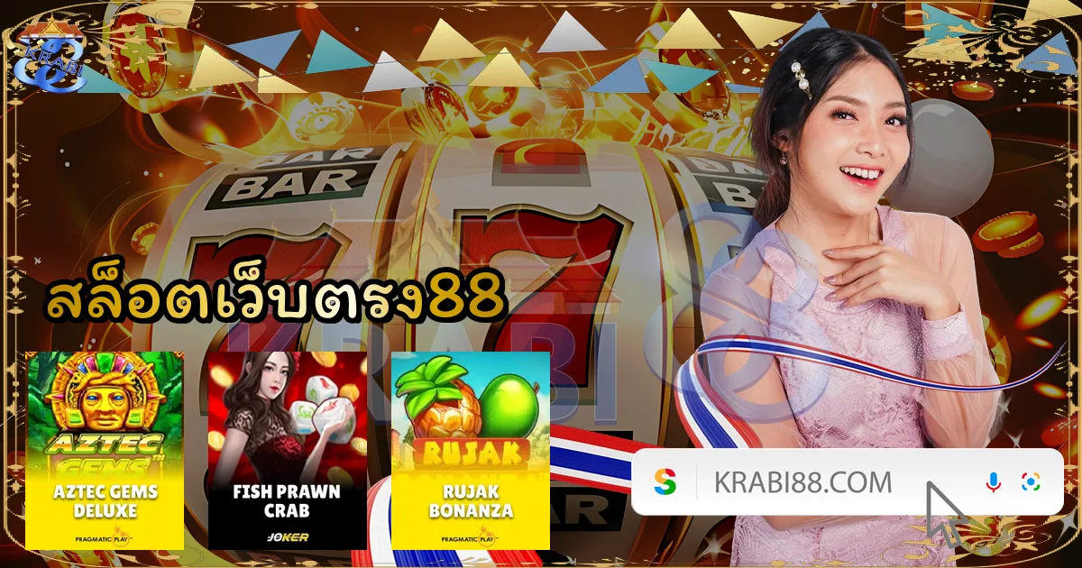 สล็อตเว็บตรง88