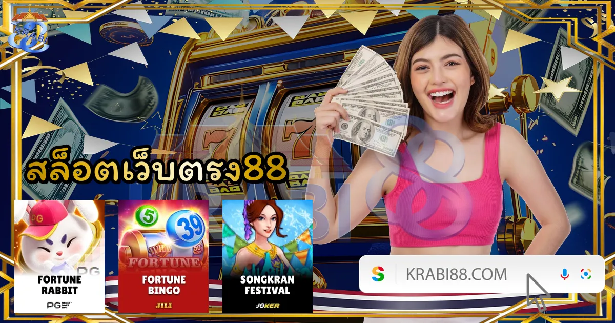 สล็อตเว็บตรง88