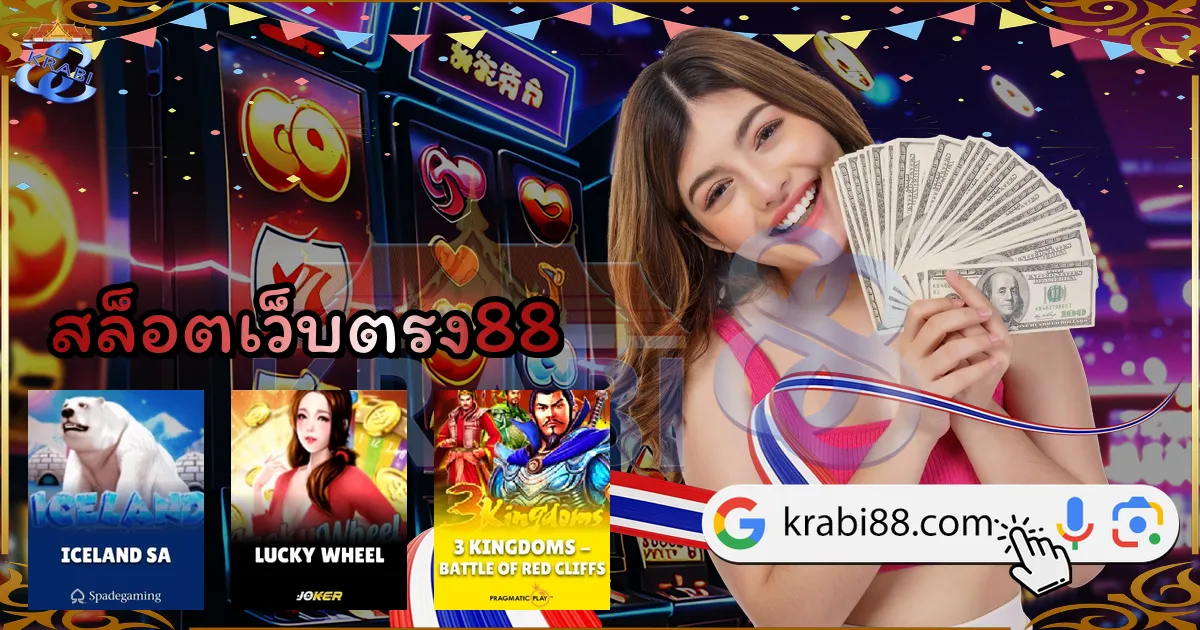 สล็อตเว็บตรง88