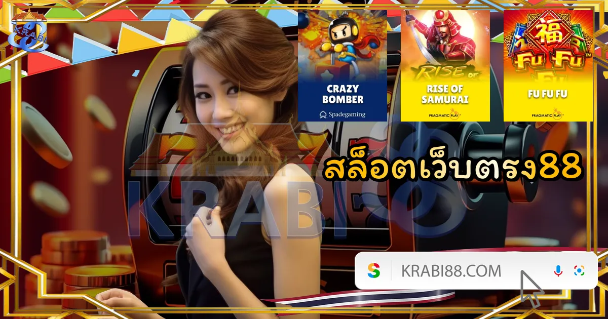 สล็อตเว็บตรง88