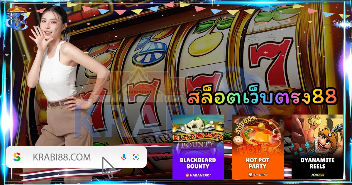 สล็อตเว็บตรง88