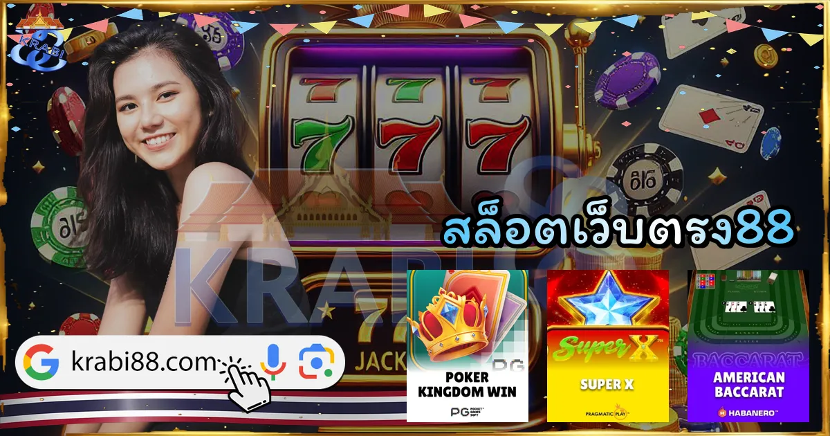 สล็อตเว็บตรง88
