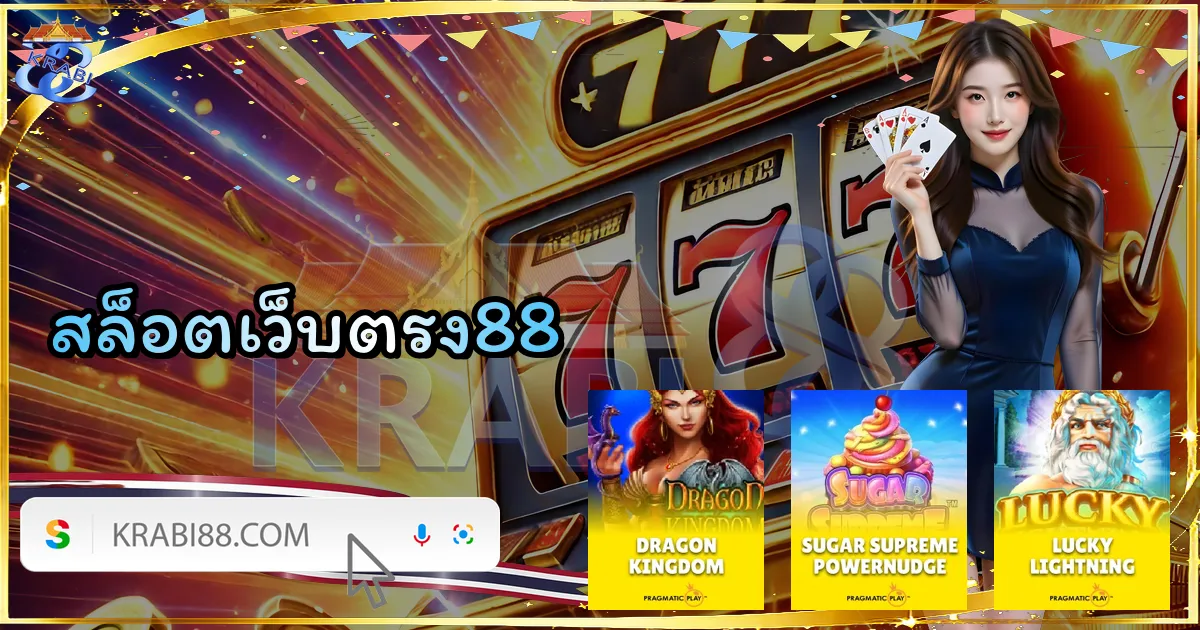 สล็อตเว็บตรง88
