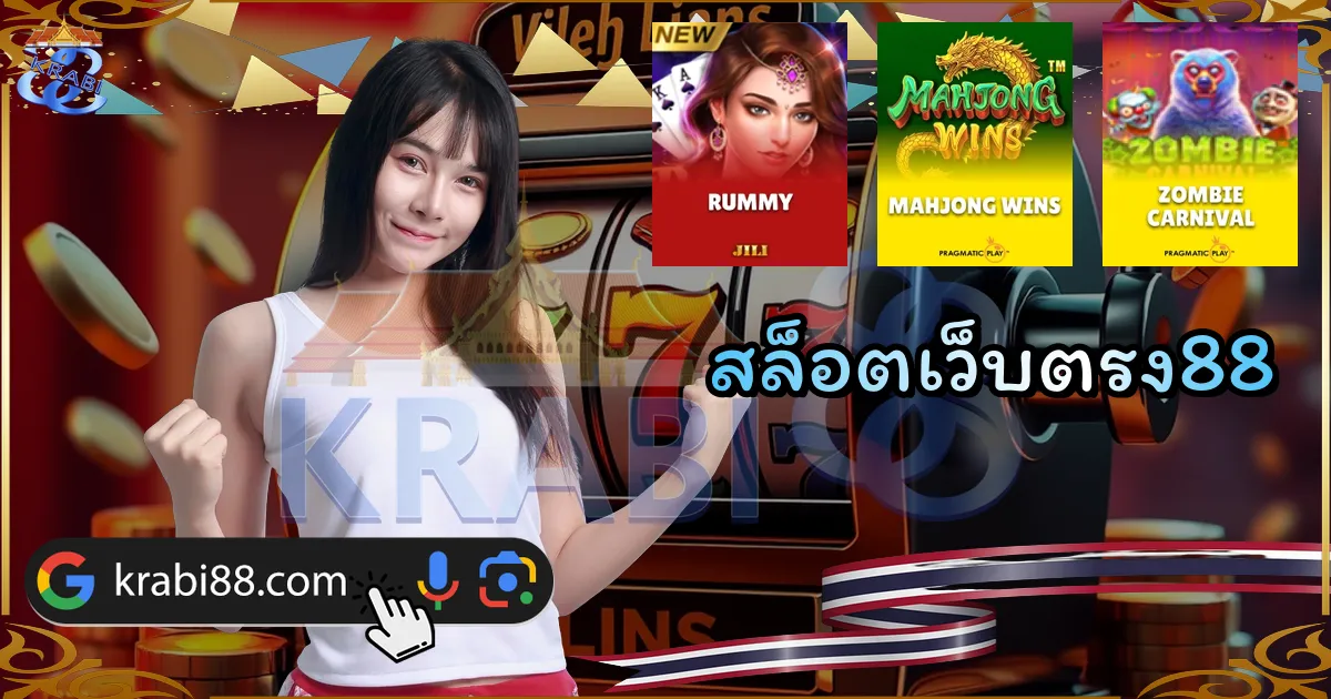สล็อตเว็บตรง88