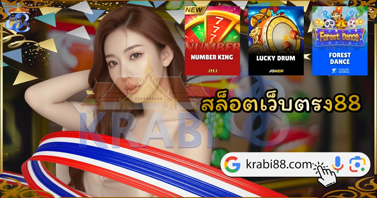 สล็อตเว็บตรง88
