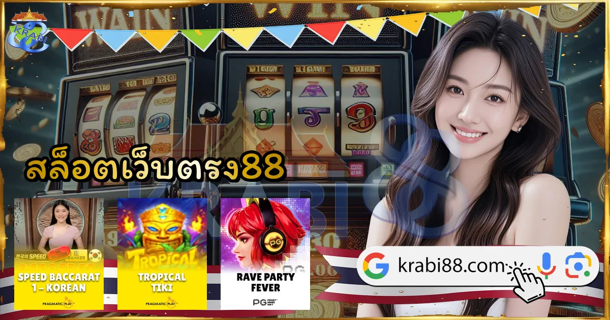 สล็อตเว็บตรง88