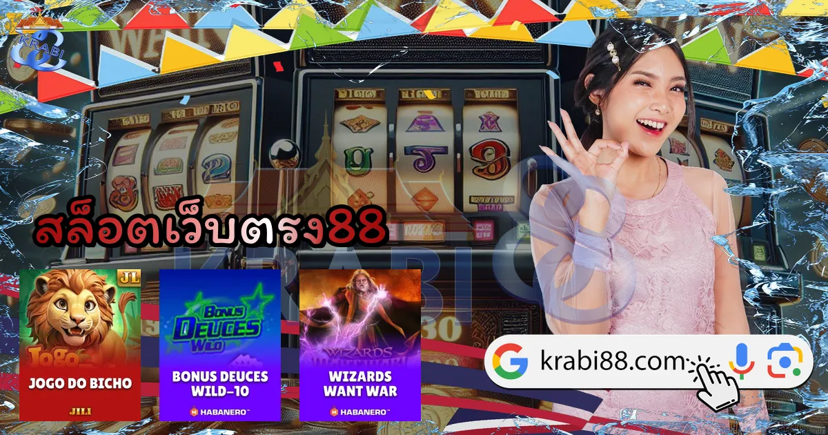 สล็อตเว็บตรง88
