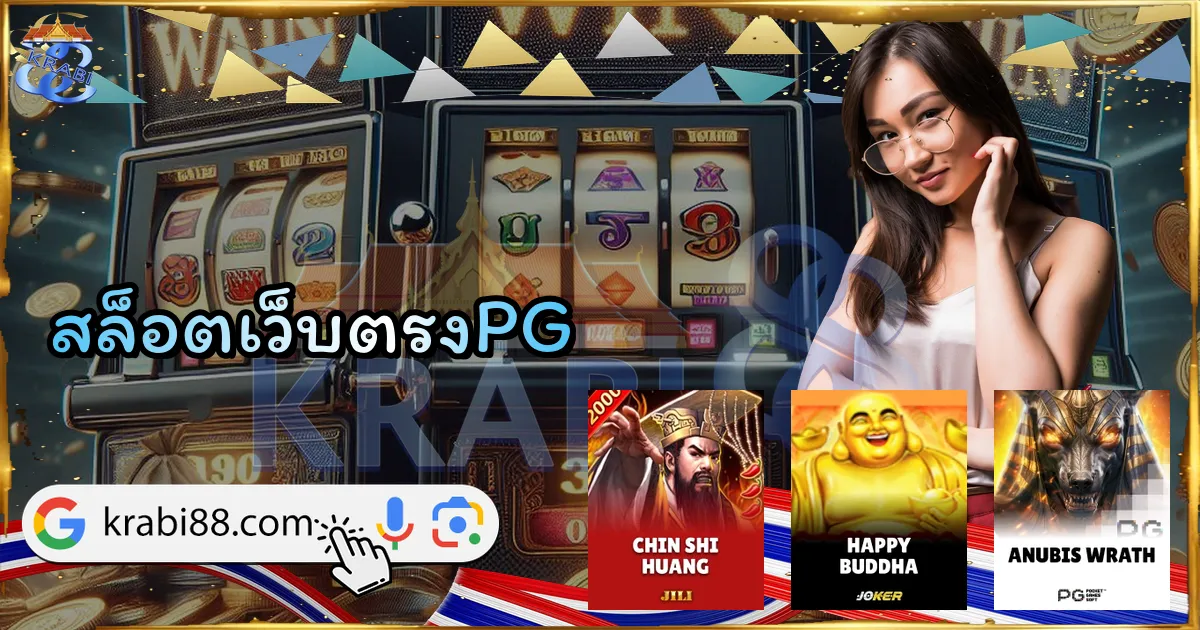 สล็อตเว็บตรงPG