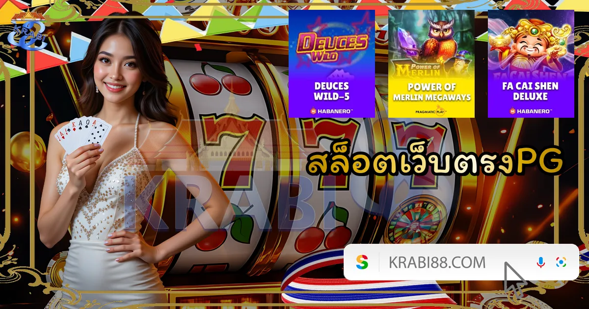 สล็อตเว็บตรงPG