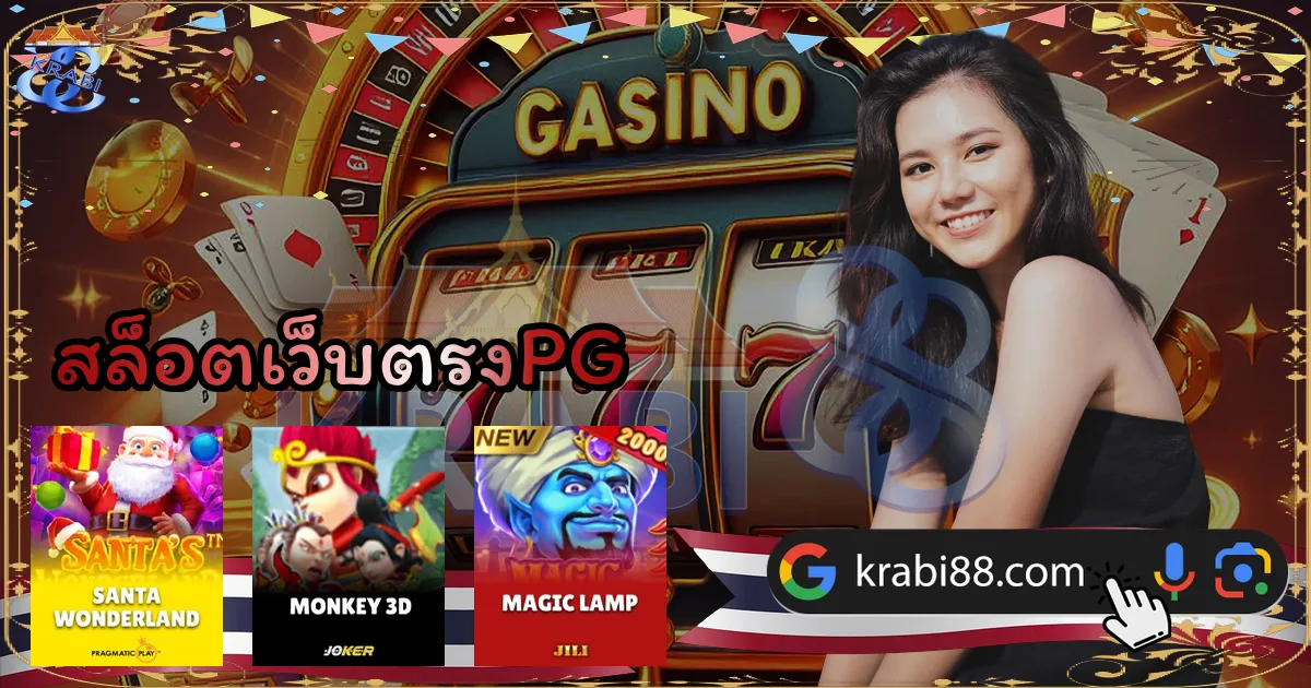 สล็อตเว็บตรงPG