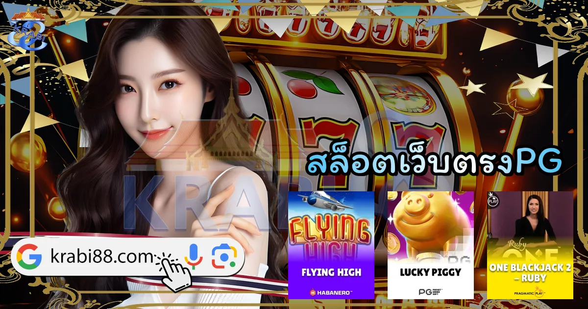 สล็อตเว็บตรงPG