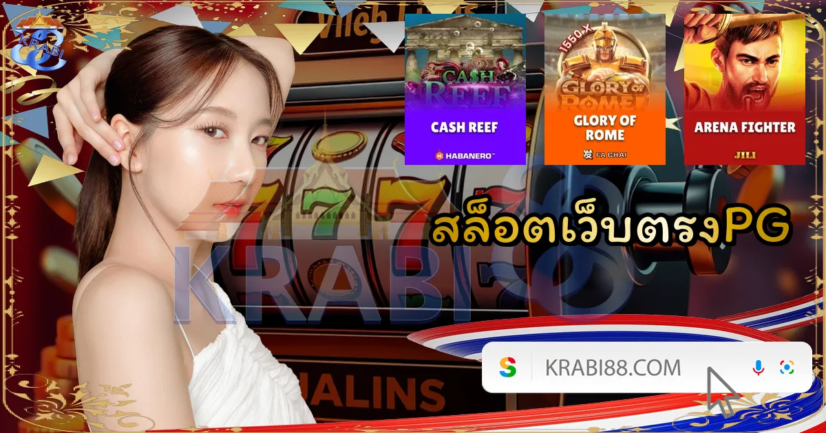สล็อตเว็บตรงPG