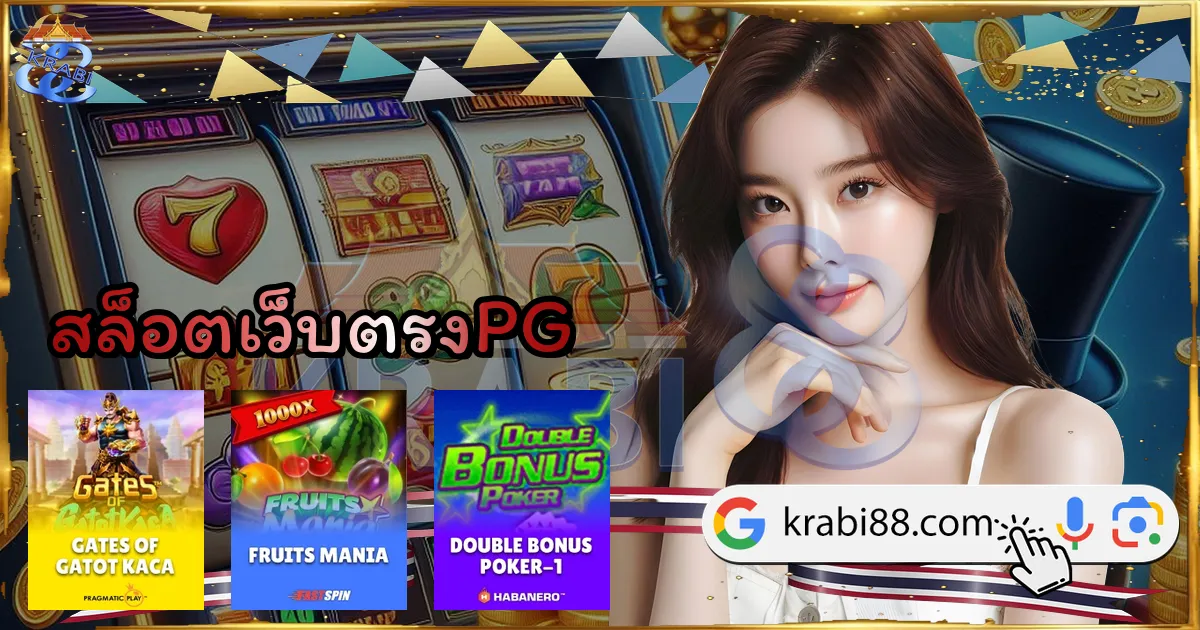 สล็อตเว็บตรงPG