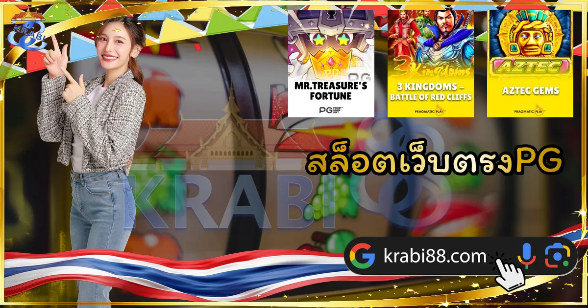 สล็อตเว็บตรงPG