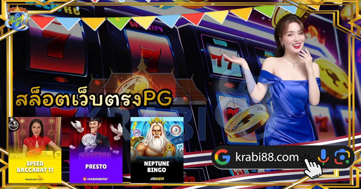 สล็อตเว็บตรงPG