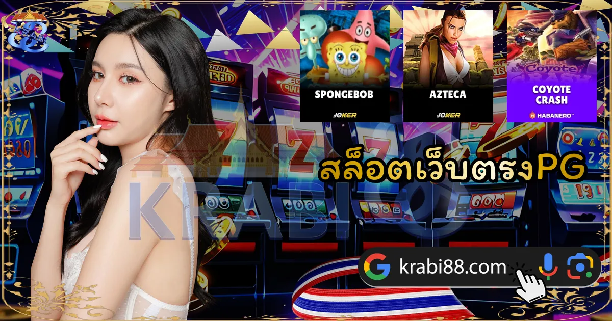 สล็อตเว็บตรงPG