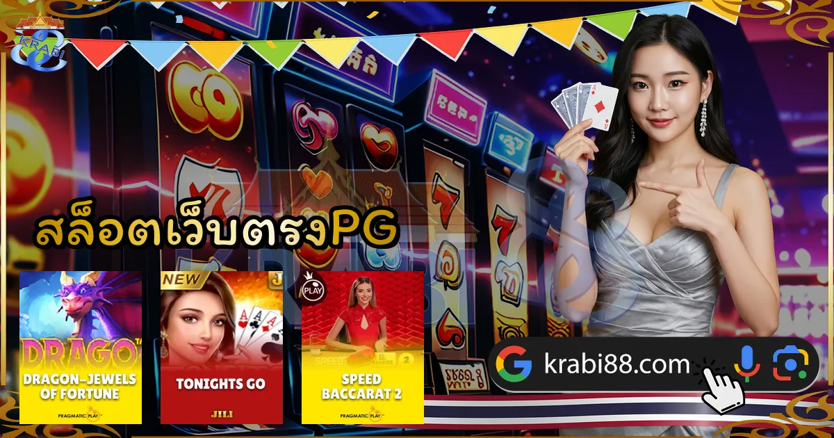 สล็อตเว็บตรงPG