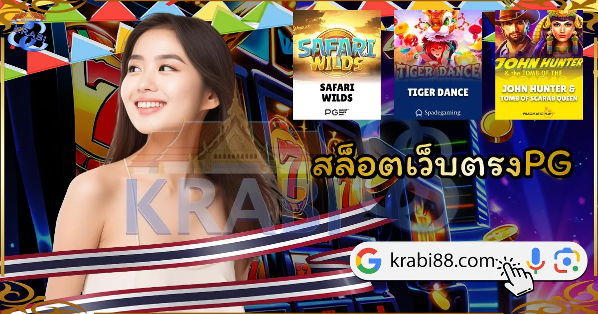 สล็อตเว็บตรงPG
