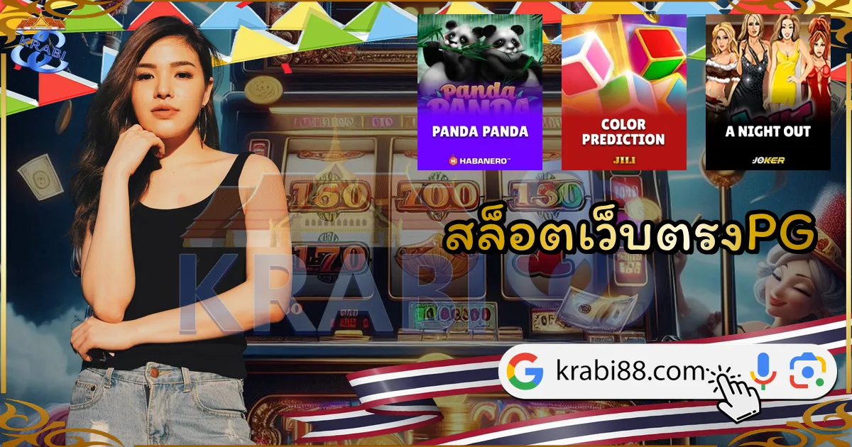 สล็อตเว็บตรงPG