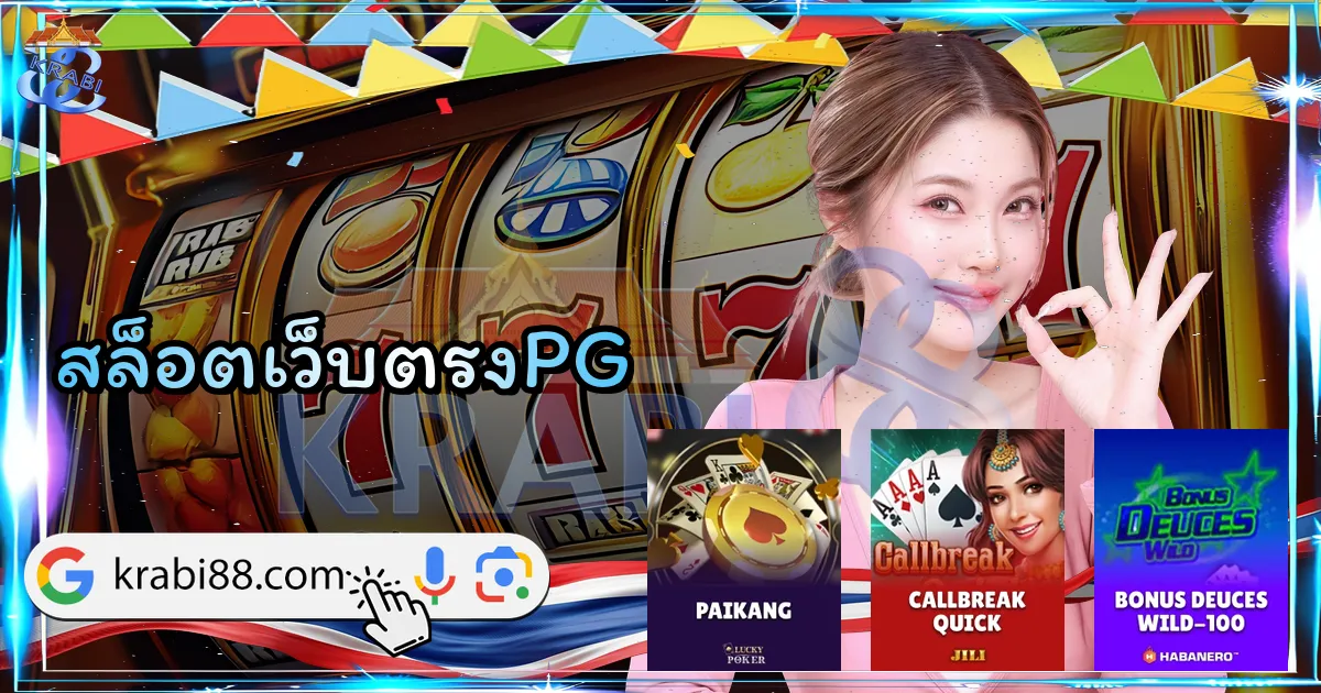 สล็อตเว็บตรงPG