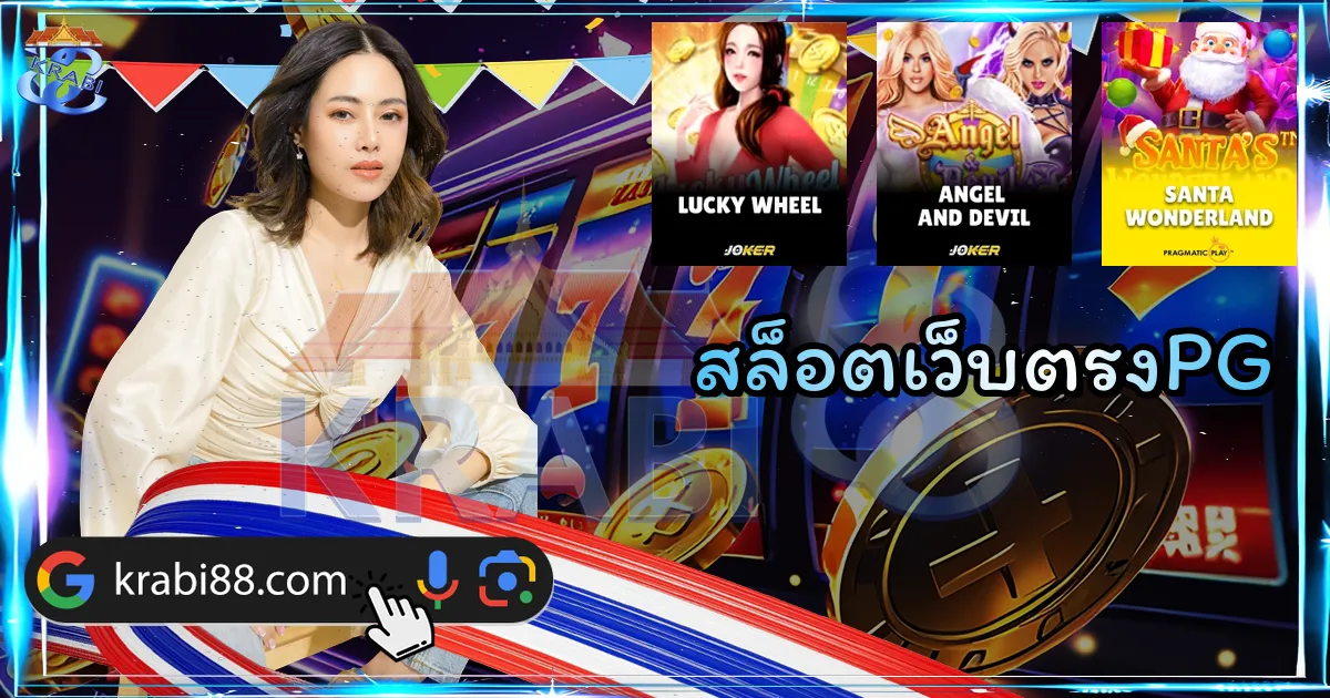 สล็อตเว็บตรงPG
