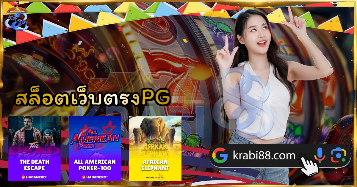 สล็อตเว็บตรงPG