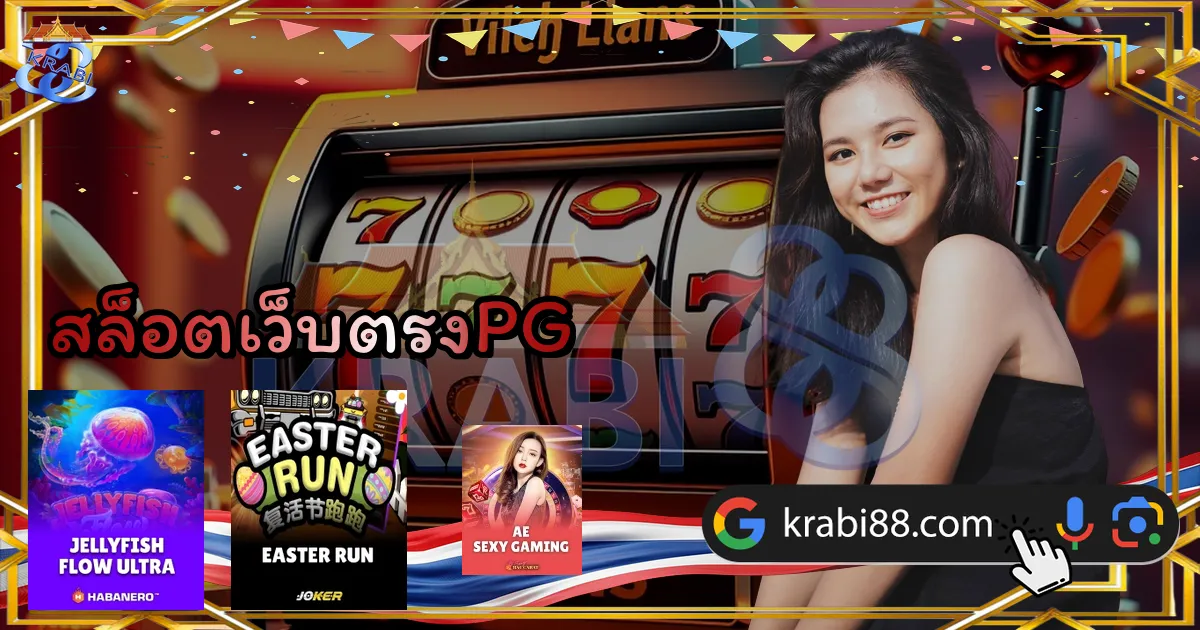สล็อตเว็บตรงPG