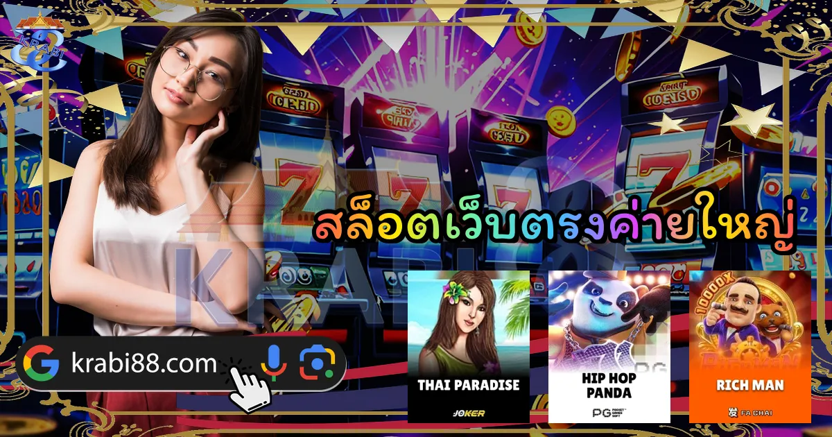 สล็อตเว็บตรงค่ายใหญ่