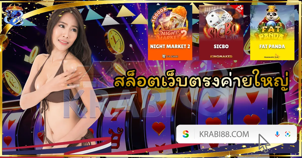 สล็อตเว็บตรงค่ายใหญ่