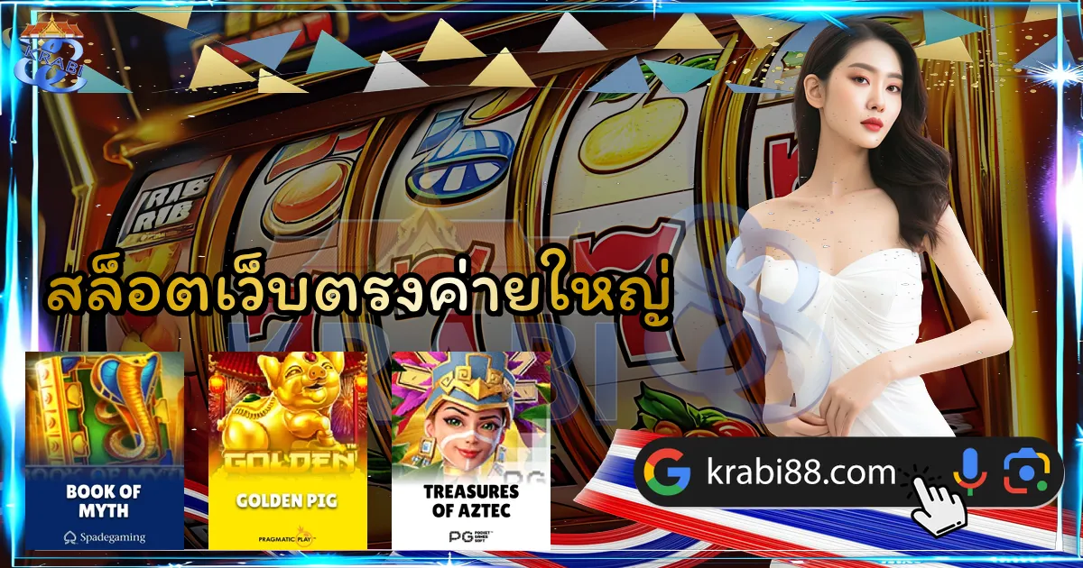 สล็อตเว็บตรงค่ายใหญ่