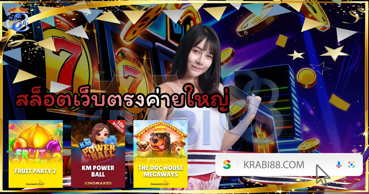 สล็อตเว็บตรงค่ายใหญ่