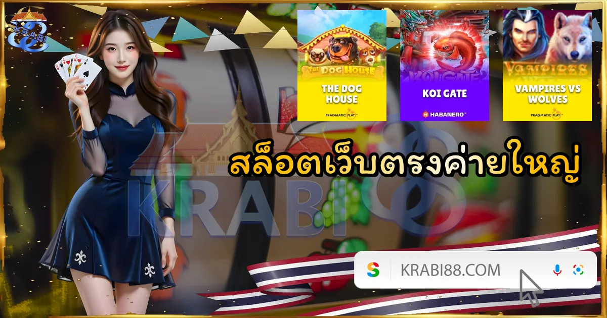 สล็อตเว็บตรงค่ายใหญ่