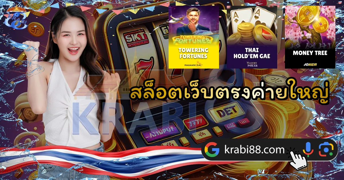 สล็อตเว็บตรงค่ายใหญ่