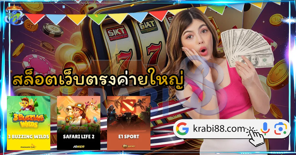 สล็อตเว็บตรงค่ายใหญ่