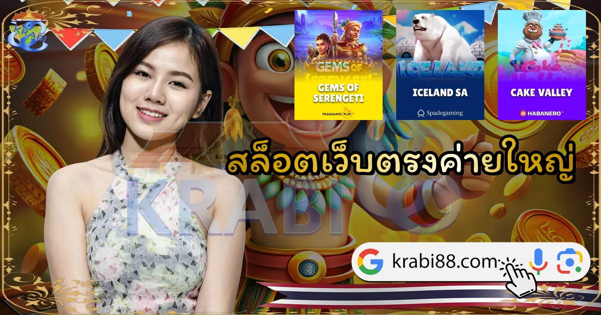 สล็อตเว็บตรงค่ายใหญ่